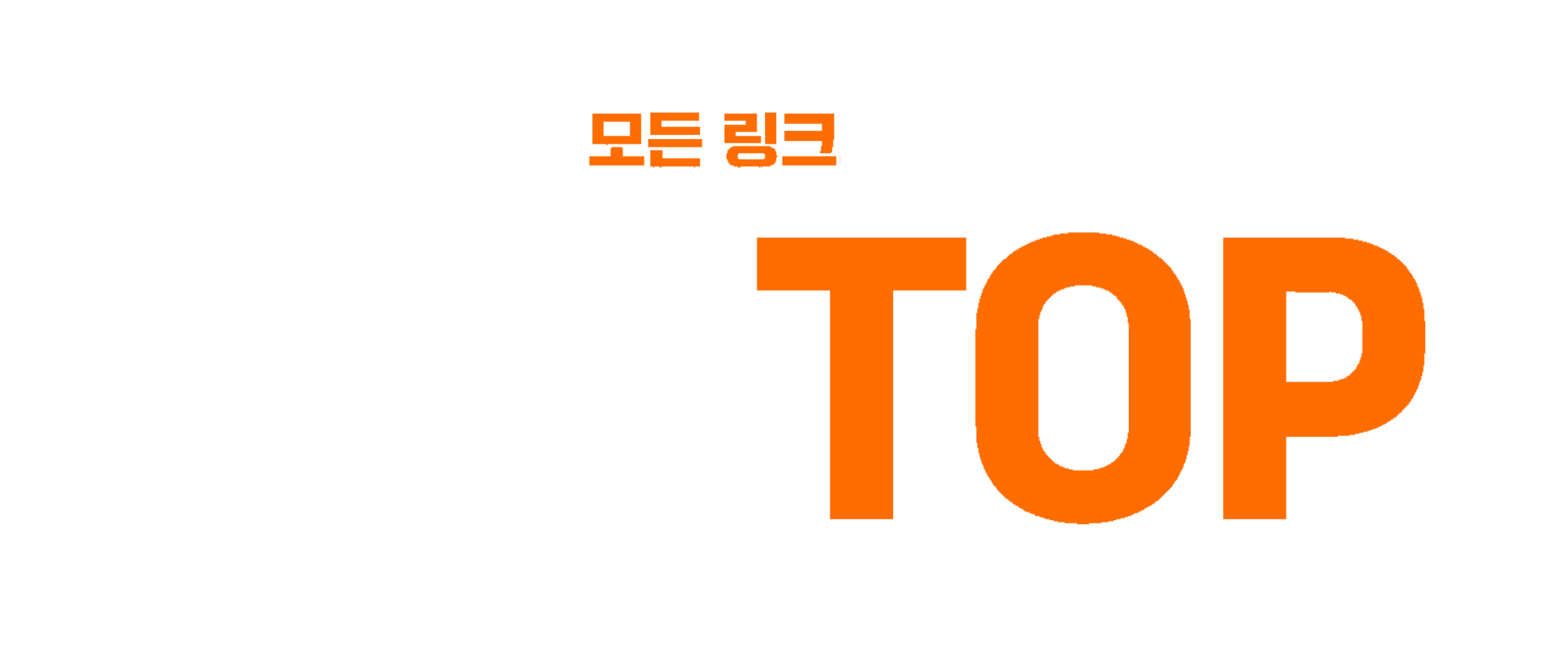 주소탑ㅣ주소모음, 링크모음 No.1 최신 사이트 - 여기여,주소월드,주소킹,주소탑